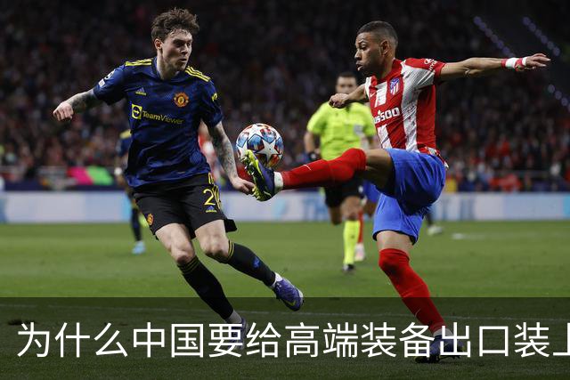 为什么中国要给高端装备出口装上安全阀？