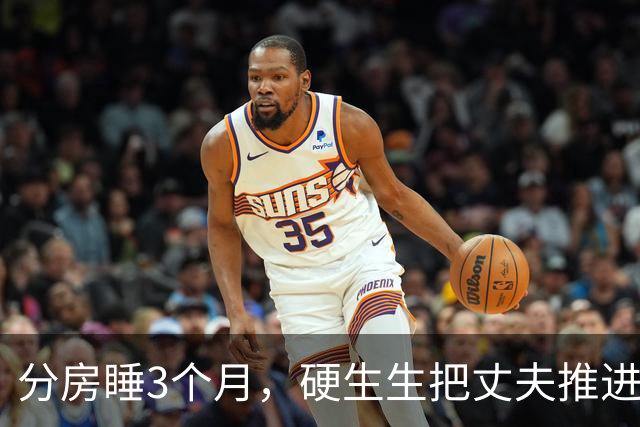 分房睡3个月，硬生生把丈夫推进了别人怀里